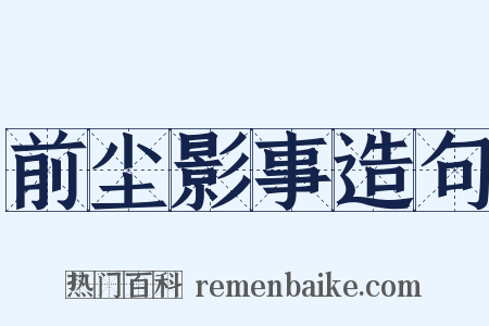 前尘影事造句是什么意思的图片